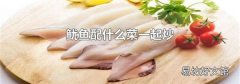 鱿鱼配什么菜一起炒