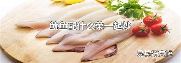 魷魚配什么菜一起炒