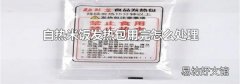 自热米饭发热包用完怎么处理