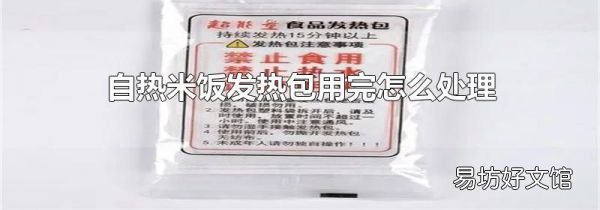 自熱米飯發熱包用完怎么處理