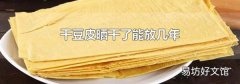 干豆皮晒干了能放几年