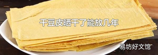 干豆皮曬干了能放幾年
