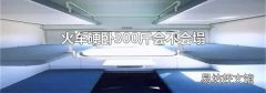 火车硬卧300斤会不会塌