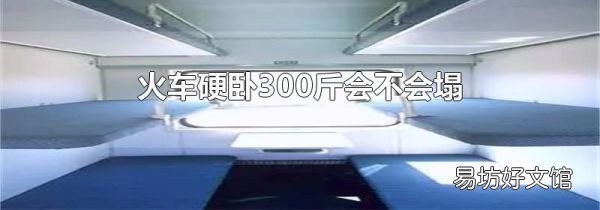 火車硬臥300斤會不會塌