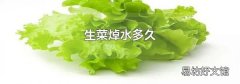 生菜焯水多久