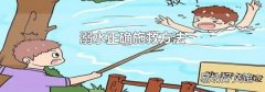 溺水正确施救方法
