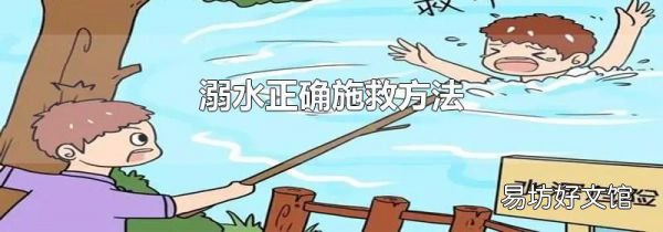 溺水正確施救方法