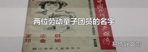 兩位勞動童子團員的名字