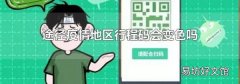 途径疫情地区行程码会变色吗