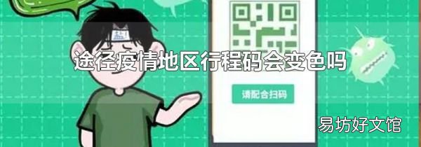 途径疫情地区行程码会变色吗