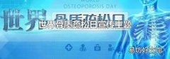 世界骨質疏松日宣傳主題