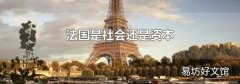 法國是社會還是資本