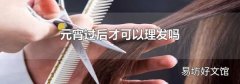 元宵過后才可以理發嗎