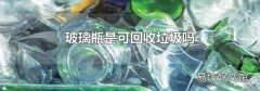 玻璃瓶是可回收垃圾嗎