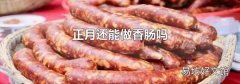 正月還能做香腸嗎