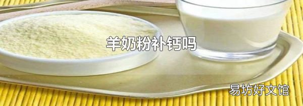 羊奶粉補鈣嗎