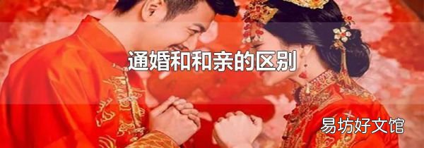 通婚和和親的區別