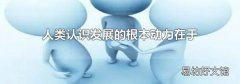 人類認識發展的根本動力在于