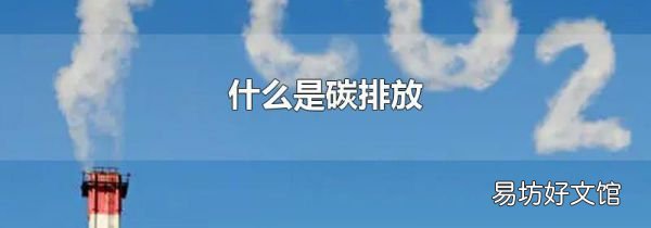 什么是碳排放