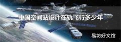 中國空間站設計在軌飛行多少年