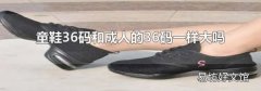 童鞋36碼和成人的36碼一樣大嗎