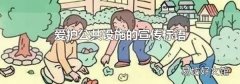愛護公共設施的宣傳標語