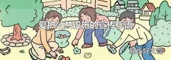 愛護公共設施的宣傳標語