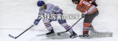 冰球厲害的國家