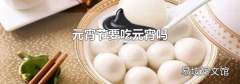 元宵節要吃元宵嗎