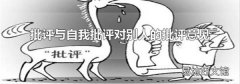 批評與自我批評對別人的批評意見
