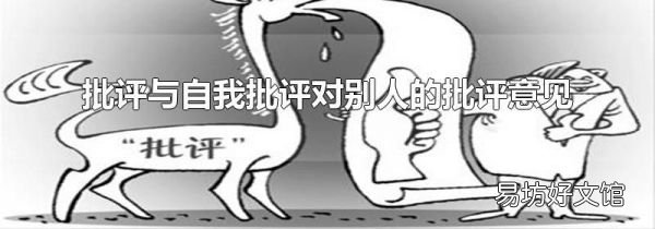 批評與自我批評對別人的批評意見