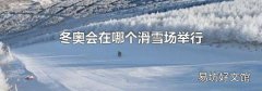 冬奧會在哪個滑雪場舉行
