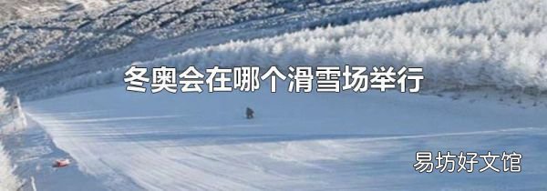 冬奧會在哪個滑雪場舉行