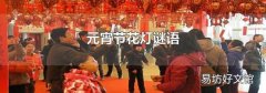元宵節花燈謎語