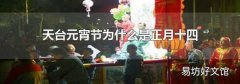 天臺元宵節為什么是正月十四