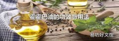 霍霍巴油的功效与用法