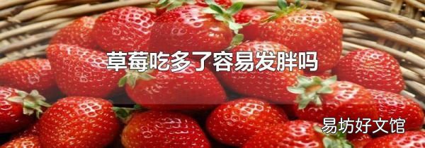 草莓吃多了容易發胖嗎