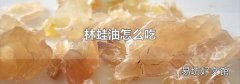 林蛙油怎么吃