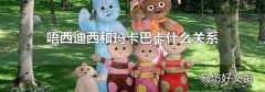 唔西迪西和玛卡巴卡什么关系