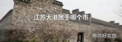 江苏大港属于哪个市