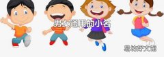 男女通用的小名
