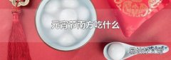 元宵節南方吃什么