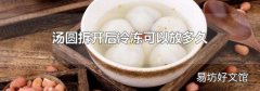 湯圓拆開后冷凍可以放多久