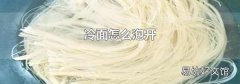 冷面怎么泡开
