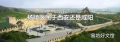 杨陵区属于西安还是咸阳