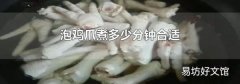 泡鸡爪煮多少分钟合适