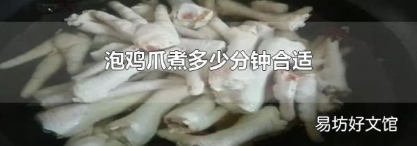 泡雞爪煮多少分鐘合適