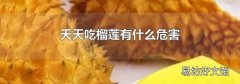 天天吃榴莲有什么危害