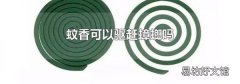 蚊香可以驱赶蟑螂吗