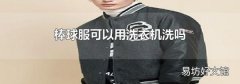 棒球服可以用洗衣机洗吗